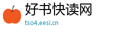 好书快读网 好书快读网